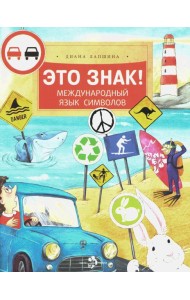 Это знак! Международный язык символов. Вып. 219. 2-е изд