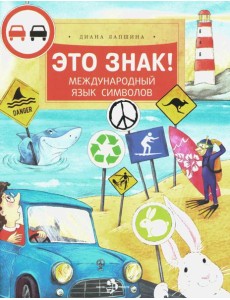 Это знак! Международный язык символов. Вып. 219. 2-е изд