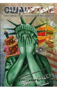 СШАнутые. Смех сквозь слезы. (пер.)