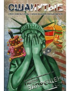 СШАнутые. Смех сквозь слезы. (пер.) СШАнутые. Смех сквозь слезы. (пер.)