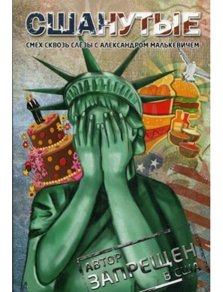 СШАнутые. Смех сквозь слезы. (пер.)