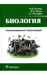 Биология: учебник