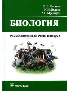 Биология: учебник