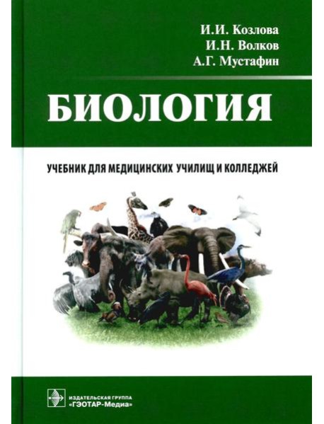 Биология: учебник