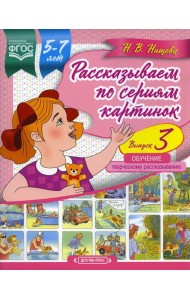 Рассказываем по сериям картинок (с 5 до 7 лет). Обучение творческому рассказыванию. Вып. 3