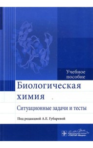 Биологическая химия. Ситуационные задачи и тесты: Учебное пособие