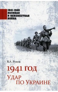 1941 год. Удар по Украине