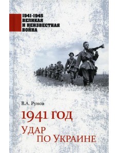 1941 год. Удар по Украине