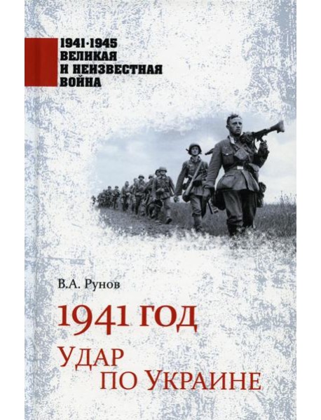 1941 год. Удар по Украине