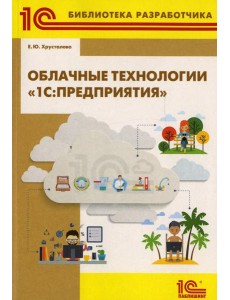 Облачные технологии "1С: Предприятия"