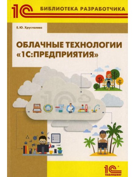 Облачные технологии "1С: Предприятия"