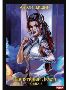 Непутевый Демон. Кн. 2 Непутевый Демон. Кн. 2