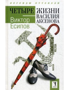 Четыре жизни Василия Аксенова