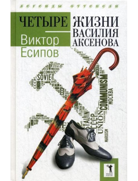 Четыре жизни Василия Аксенова