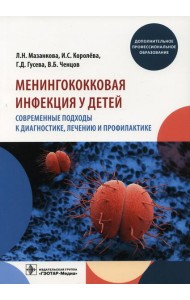 Менингококковая инфекция у детей. Современные подходы к диагностике, лечению и профилактике: Учебное пособие