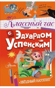 Классный час с Эдуардом Успенским