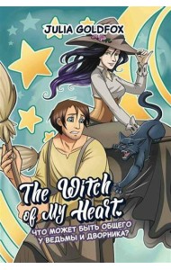 The Witch of My Heart. Т. 1: Что может быть общего у ведьмы и дворника?: комикс