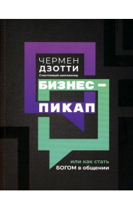Бизнес-пикап, или Как стать богом в общении