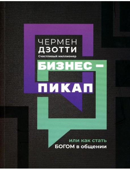 Бизнес-пикап, или Как стать богом в общении