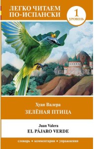 Зеленая птица. Уровень 1 = El pajaro verde: на исп.яз