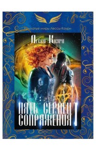 Пять сердец Сопряжения. Кн. 1