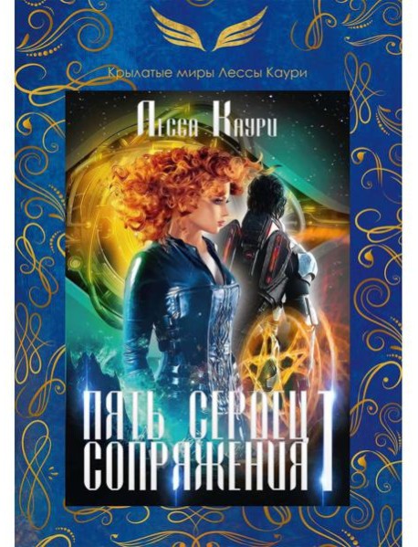 Пять сердец Сопряжения. Кн. 1