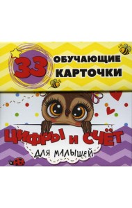 Цифры и счет для малышей в карточках (33 обучающие карточки)