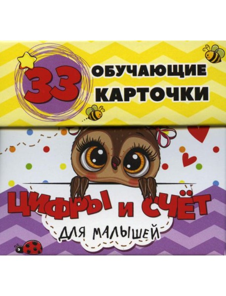 Цифры и счет для малышей в карточках (33 обучающие карточки)