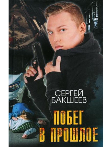 Побег в прошлое: роман