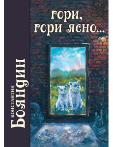 Гори, гори ясно