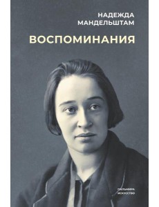 Воспоминания Воспоминания