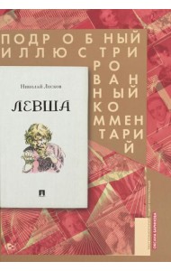 Левша. Сказ о тульском косом левше и о стальной блохе. Подробный иллюстрированный комментарий
