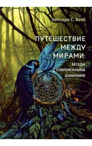 Путешествие между мирами: беседы с современными шаманами