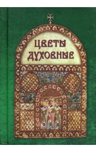 Цветы духовные