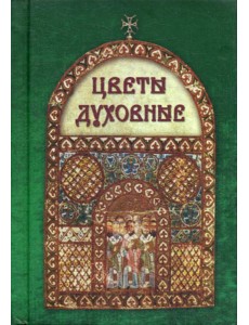 Цветы духовные