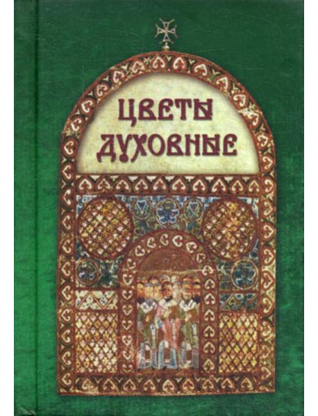 Цветы духовные