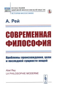Современная философия: Проблемы происхождения, цели и последней сущности вещей (пер.)