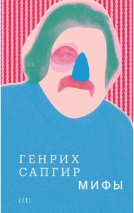 Собрание сочинений. Т. 2: Мифы