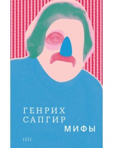 Собрание сочинений. Т. 2: Мифы