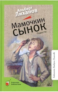 Мамочкин сынок: повести