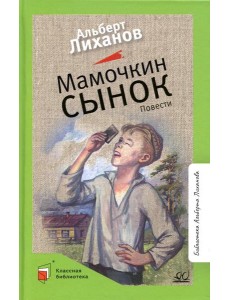 Мамочкин сынок: повести Мамочкин сынок: повести