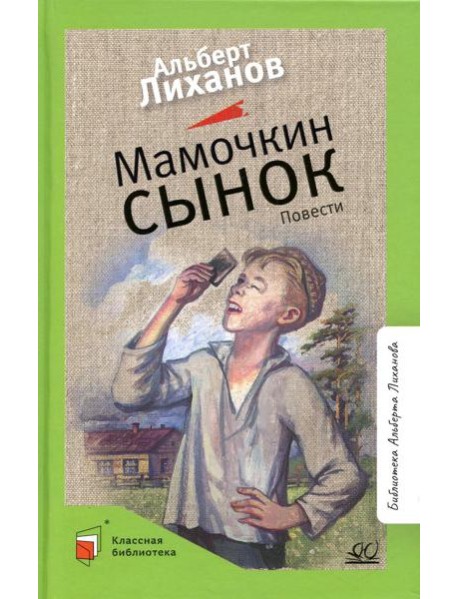 Мамочкин сынок: повести