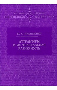 Аттракторы и их фрактальная размерность. 2-е изд., стер