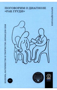 Поговорим о диагнозе 