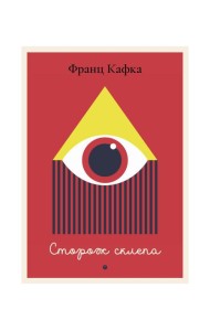 Сторож склепа