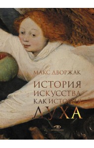 История искусства как история духа: сборник