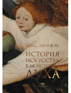 История искусства как история духа: сборник