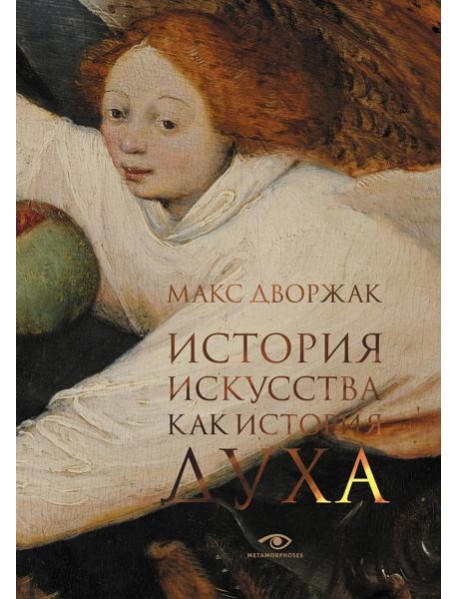 История искусства как история духа: сборник