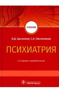 Психиатрия: Учебник. 2-е изд., перераб