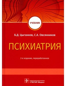Психиатрия: Учебник. 2-е изд., перераб